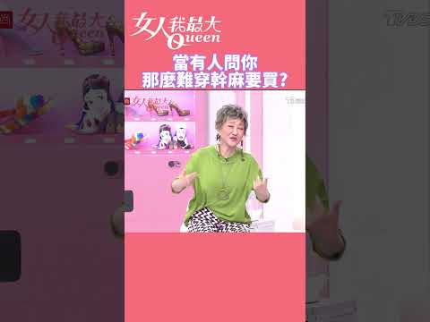 當有人問你那麼難穿幹嘛要買? #女人我最大