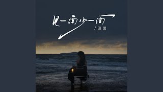 见一面少一面