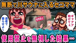 【セコママ】無断でサウナを使用したセコママ「貸し切りラッキー♪川サウナ最高ｗ」→禁止を無視して川に流れていったｗ【2chスカっと・ゆっくり解説】