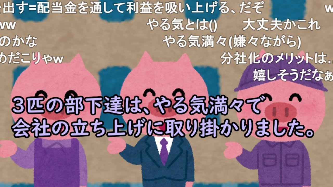 【コメ有】3匹の子会社