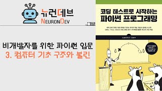 비개발자를 위한 파이썬 입문 - 3. 컴퓨터 기초 구조와 불린
