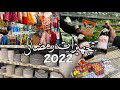 تعالو نتجهز لرمضان 2022 