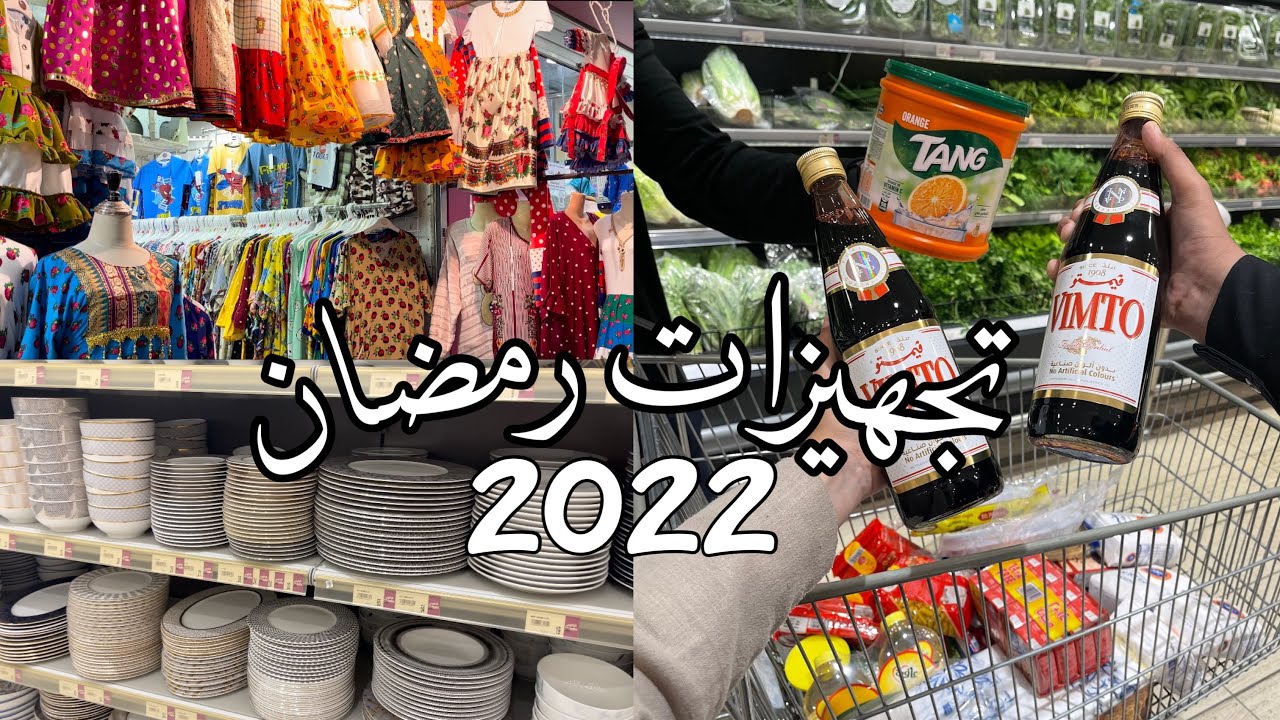 تعالو نتجهز لرمضان !! 2022 🌙