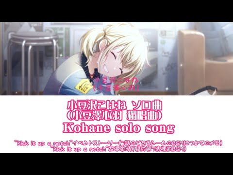 【ネタバレ/劇透】小豆沢こはね ソロ曲（小豆澤心羽 獨唱曲/Kohane solo song）{歌：小豆沢こはね（小豆澤心羽}［中文翻譯］
