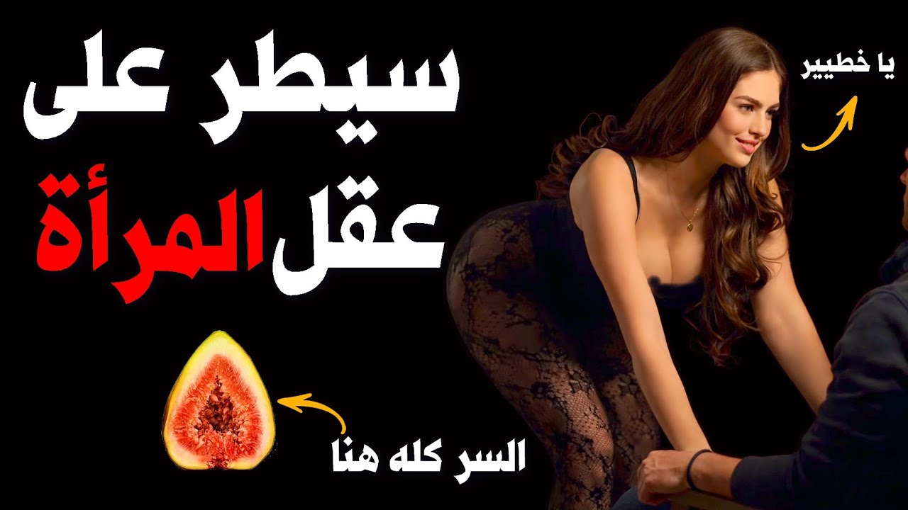 8 قواعد إذا فهمتها ستتحكم في عقل أي امرأة مهما كان شخصيتها