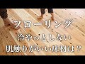 【フローリング】冷やっとしない肌触りの良い床材は？