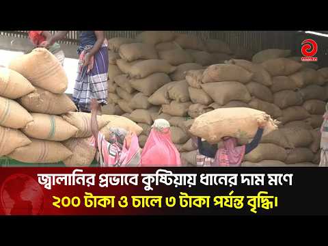 জ্বালানির প্রভাবে কুষ্টিয়ায় ধানের দাম মণে ২০০ টাকা ও চালে ৩ টাকা পর্যন্ত বৃদ্ধি | Asian Television