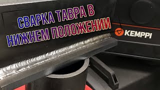 СВАРКА ТАВРА  в нижнем положении | РД СВАРКА | MMA WELDING