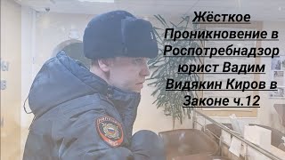 Жёсткое Проникновение В Роспотребнадзор Юрист Вадим Видякин Киров В Законе Ч.12