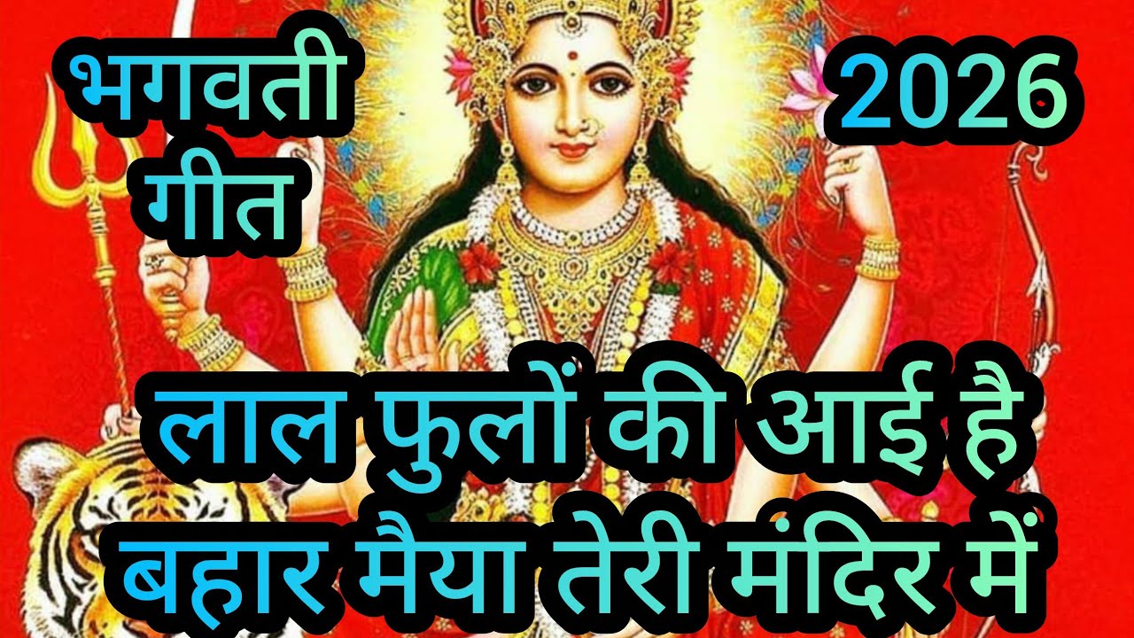  लाल फूलों की आई है बहार | मैया तेरे मंदिर में | Mata Bhajan | Navratri Special Bhajan 2026