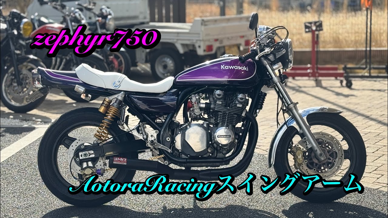 ゼファー750当店オリジナルスイングアーム取付壱号機】ゼファー全 