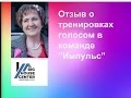 Отзыв о тренировке голосом.Как  я  рекомендую заработать деньги в интернет