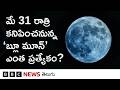 Blue Moon: మే 31 రాత్రి కనిపించనున్న ఈ పున్నమి చంద్రుడు ఎందుకంత ప్రత్యేకం | BBC Telugu
