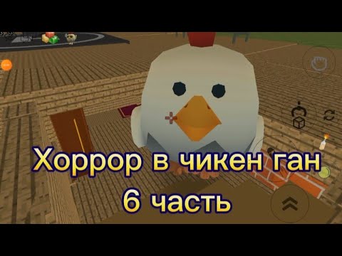 Видео: Хоррор в чикен ган 6 часть