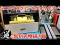 ミニハイスケアーＢＯＸセット ダイヤケアー 収納袋 電動刃物研ぎ機 ミニハイスケアー 使用説明 - YouTube