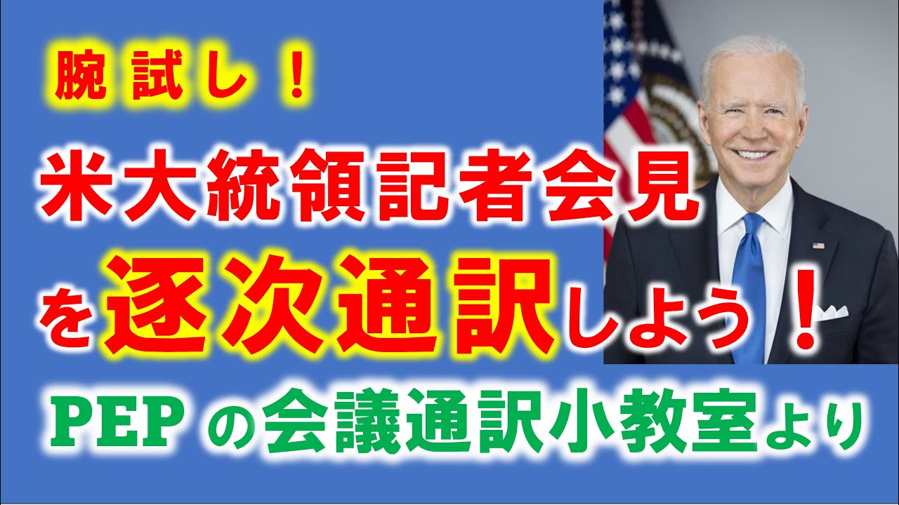 ホンモノの英日逐次通訳に挑戦！
