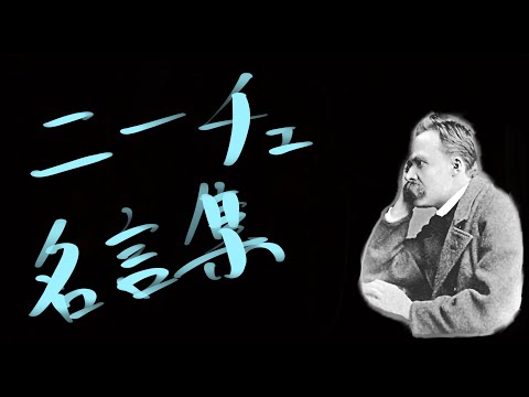 【哲学】ニーチェ 名言集【名言】