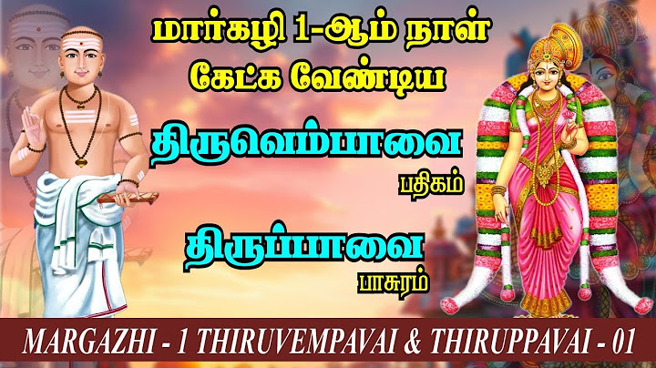மார்கழி 1-ஆம் நாள் கேட்க வேண்டிய திருப்பாவை & திருவெம்பாவை | Margazhi 1 - Thirupavai & Thiruvempavai