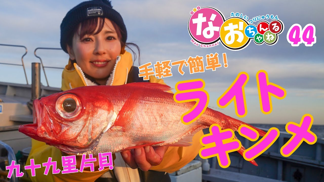 ライトキンメ【手軽に楽しめる深海釣り】～第44回なおちゃんねる～