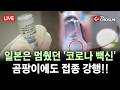 무조건 간다 LIVE 코로나 백신에 이물질 신고에도 접종 강행 곰팡이 머리카락 발견