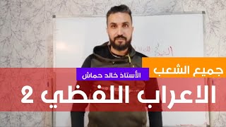 لغة عربية 07| قواعد| الاعراب اللفظي 02|جميع الشعب