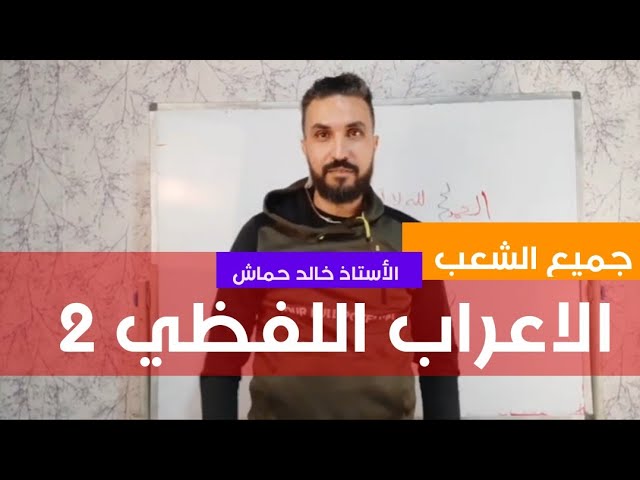 لغة عربية 07| قواعد| الاعراب اللفظي 02|جميع الشعب