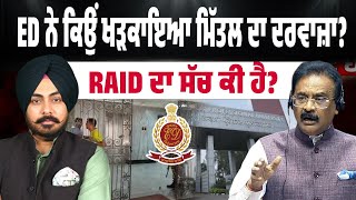 LPU ‘ਤੇ ED ਦੀ ਰੇਡ…ED ਨੇ ਕਿਉਂ ਖੜਕਾਇਆ ਮਿੱਤਲ ਦਾ ਦਰਵਾਜ਼ਾ? Raid ਦਾ ਸੱਚ ਕੀ ਹੈ—ਸਿਆਸਤ ਜਾਂ ਸਬੂਤ?
