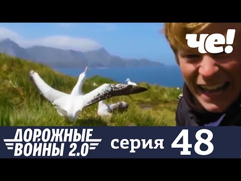 Дорожные войны | Сезон 7 | Выпуск 48