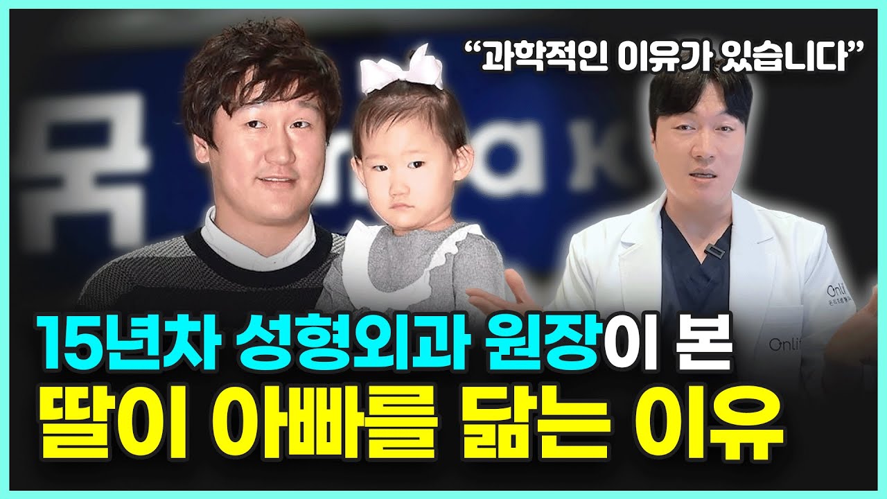 "딸은 왜 아빠를 더 닮은 걸까?"ㅣ성형외과 원장이 알려주는 얼굴 유전의 과학적인 이야기