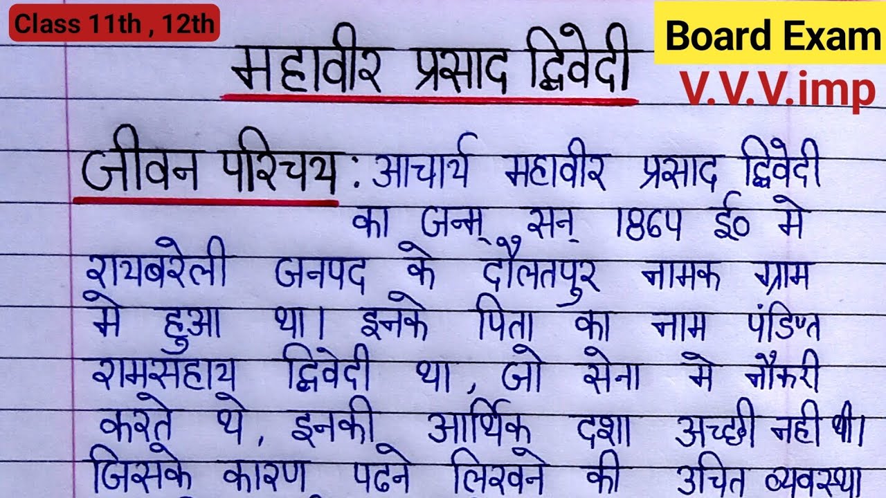 महावीर प्रसाद द्विवेदी का जीवन परिचय | Mahavir Prasad Dwivedi Biography in Hindi | कक्षा 11th, 12th