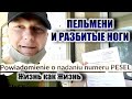 Мастер-класс по пельменям. Последствия от работы на заводе