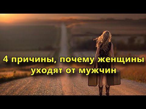 4 причины, почему женщины уходят от мужчин и как это предотвратить.