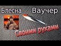 Блесна ваучер своими руками