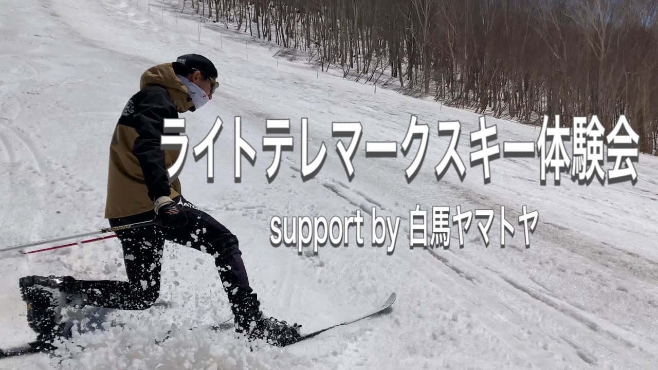 ライトテレマークスキー体験会 support by白馬ヤマトヤさん - YouTube