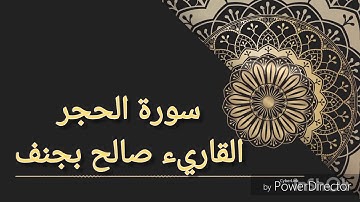 تلاوة عطرة لسورة الحجر للقارئ صالح بجنف .