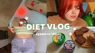 Diet | -600 гр за 3 дня ✨худею со 100 кг✨