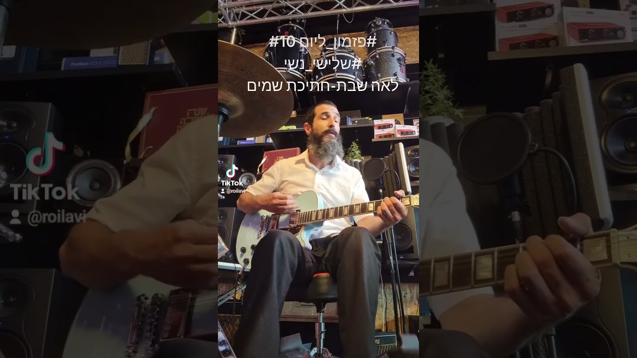 #רועי_לביא #פזמון_ליום #10 #לאה_שבת #חתיכת_שמים