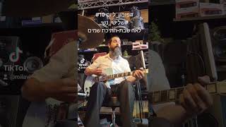 #רועי_לביא #פזמון_ליום #10 #לאה_שבת #חתיכת_שמים