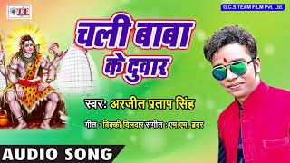 Chali baba ke duwar ~ arjit pratap singh bhola song bhojpuri new
bhakti 2018 #hamar jogiya