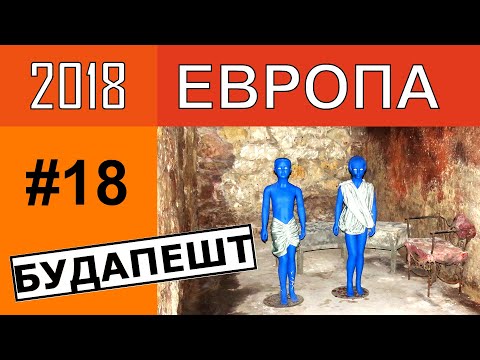На машине в Европу 2018 #18: Будапешт – достопримечательности. Рыбацкий бастион. Будайский лабиринт