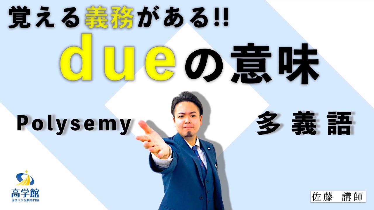 【英語】覚える義務がある！dueの意味【多義語】