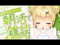 【初見さん歓迎|朝活】名前を呼んでみんなに「おはよう」「いってらっしゃい」エール送る配信【5/8(金)】