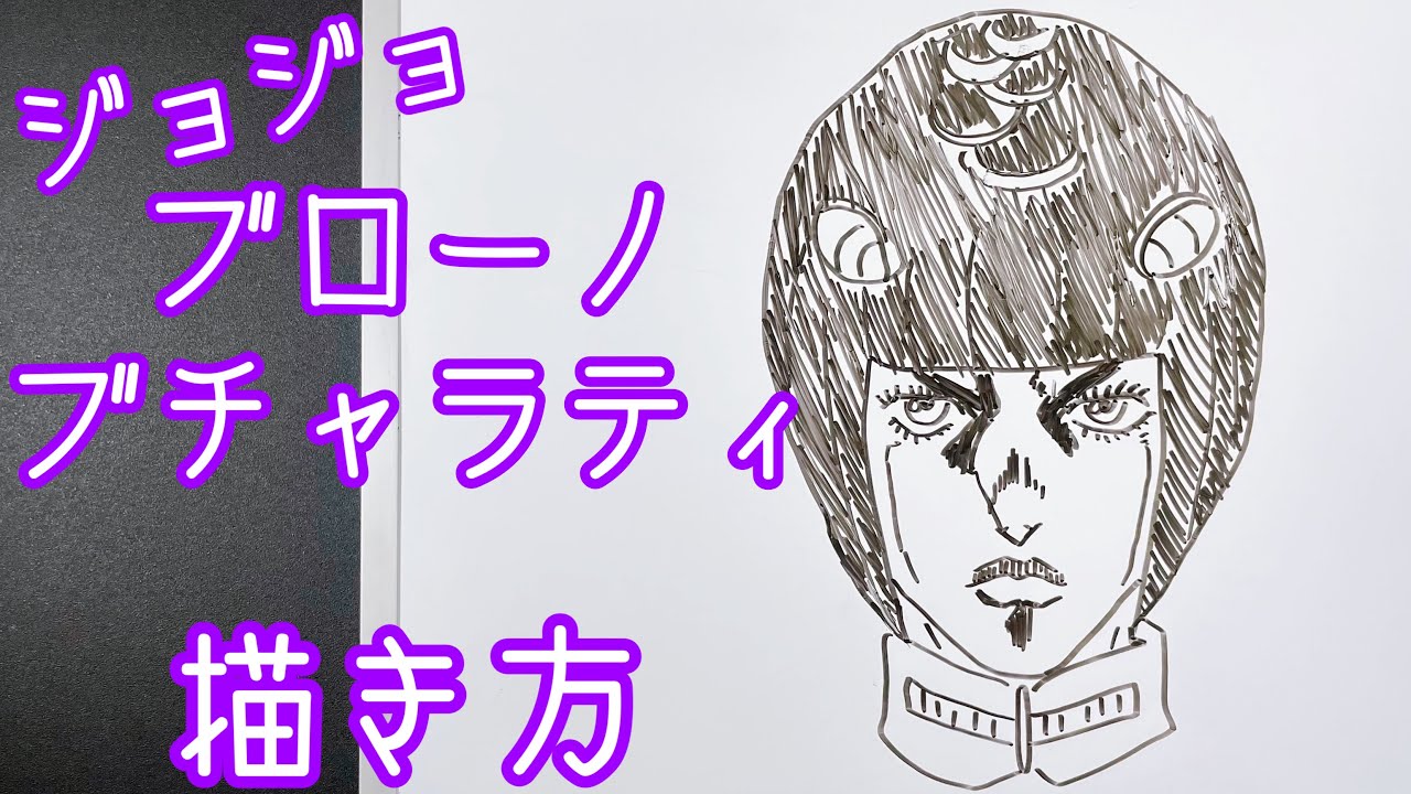 ブローノ ブチャラティの描き方 ゆっくり描いてみた ジョジョ How To Draw Bruno Bucciarati Jojo Youtube