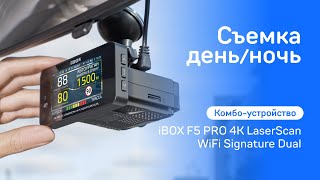 Комбо-устройство iBOX F5 PRO 4K LaserScan WiFi Signature Dual видео день / ночь