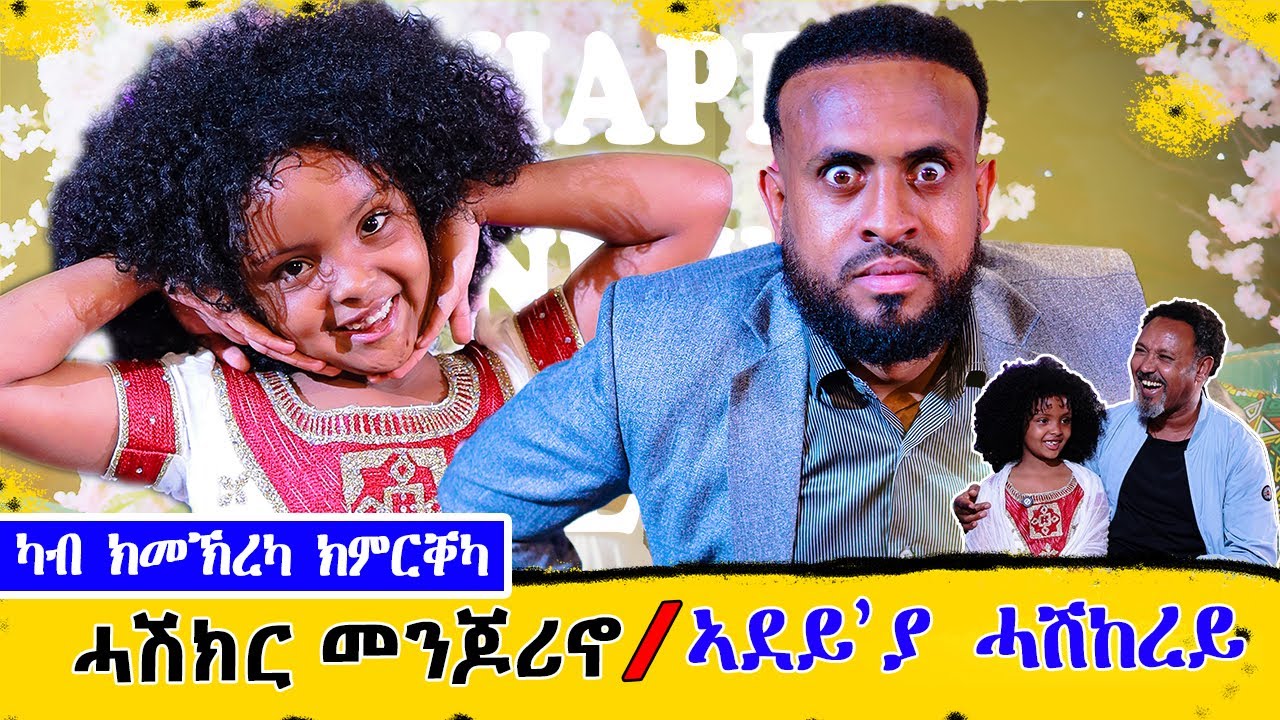  #ንምንታይ ፀባ ዘይዘንብ?//ሓሽከር መንጆሪኖ//ክሳድ ደርሆ እየ ዝፎቱ:: ተኣምረኛ ህፃን ኣርያም ዮናስ ኣብ መደብ ተኣምራውያን።