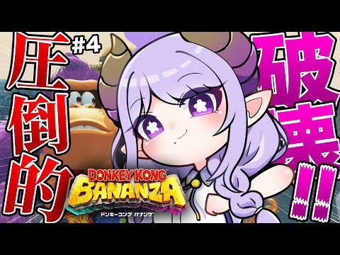 【ドンキーコング バナンザ】圧倒的破壊力！！！バナンザアアアアアアアア【西園寺メアリ / ななしいんく】