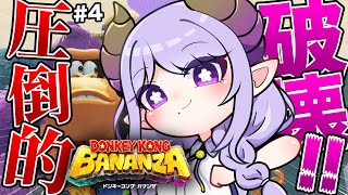 【ドンキーコング バナンザ】圧倒的破壊力！！！バナンザアアアアアアアア【西園寺メアリ / ななしいんく】