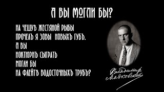 А вы могли бы? - стихотворение В.В. Маяковского. 1913 г.