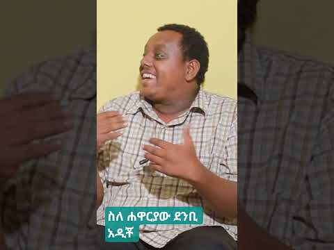 ስለ ሐዋርያው ደንቢ አዲቾ አገልግሎት