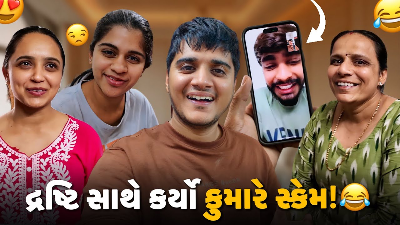 દ્રષ્ટિ સાથે કર્યો કુમારે સ્કેમ અને આજે ઘરે બધા અમેને જોતા રહી ગયા! 😂